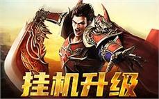 随着等级提升，更多华丽技能待你解锁，快来体验